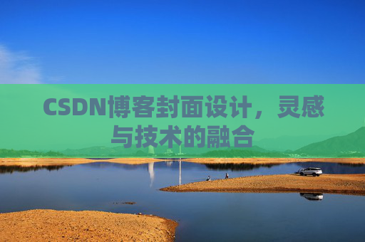 CSDN博客封面设计,灵感与技术的融合