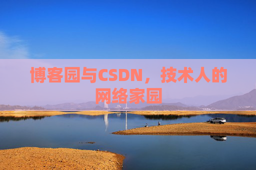博客园与CSDN，技术人的网络家园